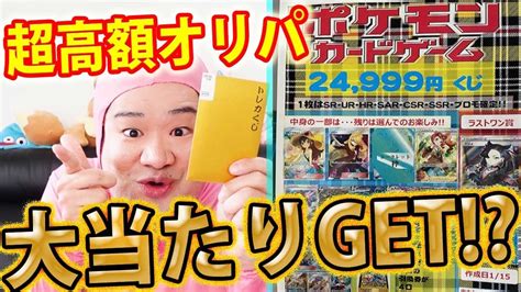 【ポケカ】【オリパ】出るか！？かんこうきゃくsr！！！超高額オリパ25000円分開封したらめちゃめちゃ だった～～～！！！！！ Youtube