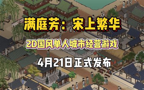 《满庭芳：宋上繁华》2d国风单人城市经营游戏4月21日发布