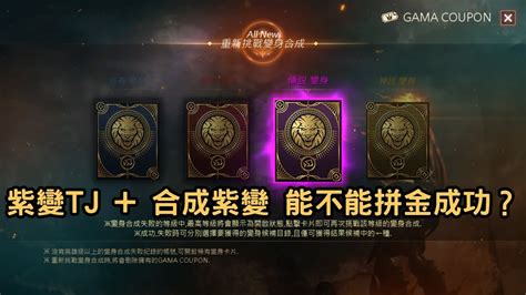 【天堂m】紫變tj 合成紫變 能不能拼金成功？ 遊戲實況菁華 台版 Mmorpg Lineagem 리니지m Kk