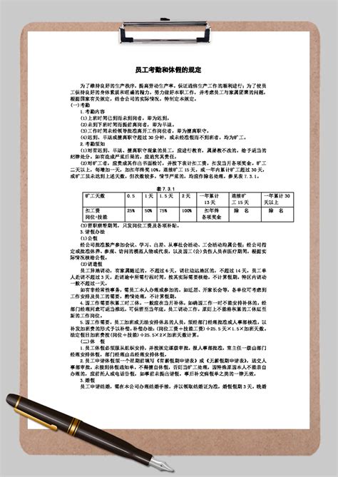 公司员工考勤和休假的规定word模板公司员工考勤和休假的规定word模板下载人事管理 脚步网