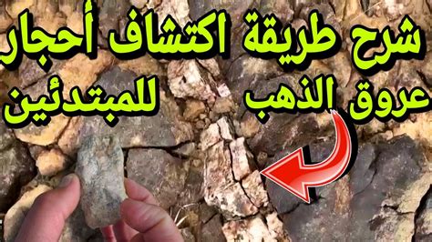 الذهب من الصخور اكتشاف أحجار عروق الذهب بأبسط الطرق YouTube