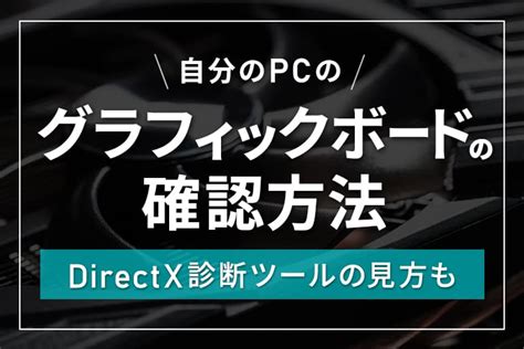 自分のpcのグラフィックボード（グラボ）の確認方法 Directx診断ツールの見方も Digitaldiy