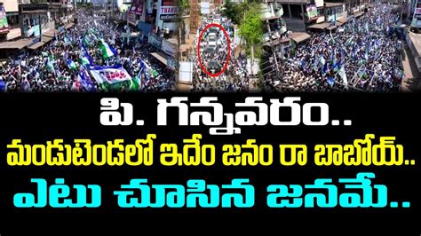 Massive Crowd To Cm Ys Jagan Public Meeting At P Gannavaram Pdtv News