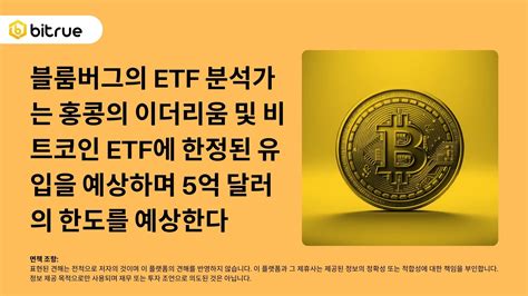 블룸버그의 Etf 분석가는 홍콩의 이더리움 및 비트코인 Etf에 한정된 유입을 예상하며 5억 달러의 한도를 예상한다