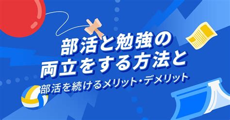 部活と勉強の両立をする方法と部活を続けるメリットデメリット