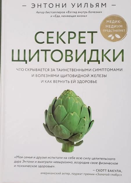 Книга Энтони Уильям. Секрет щитовидки. Что скрывается за таинственными ...