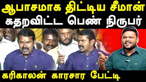 Ntk Seeman Controversial Press Meet Karikalan Exposes Seeman