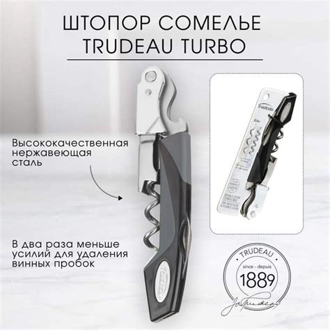 Профессиональный нож-штопор сомелье для вина Turbo Trudeau купить на ...