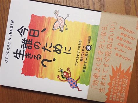 『今日、誰のために生きる？ アフリカの小さな村が教えてくれた幸せがずっと続く30の物語』 Mi ジャーナル