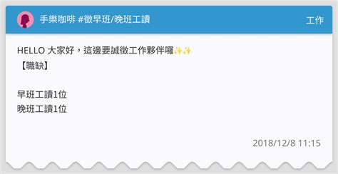 手樂咖啡 徵早班晚班工讀 工作板 Dcard