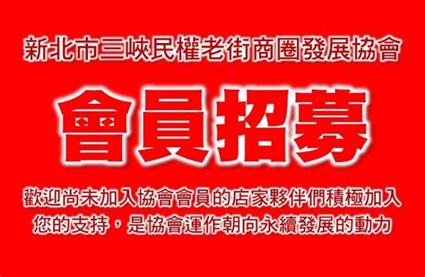 【協會公告】2023年度商圈協會會員招募中，想成為我們一份子嗎 趕快報名參加喔！ 三峽老街商圈官方網站