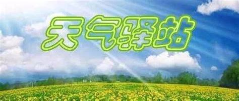 今夜我市局地阵雨，明日起气温持续下降，注意保暖~天气