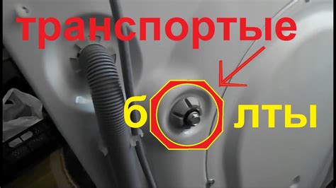 транспортировочные болты на стиральной машине как снять - YouTube