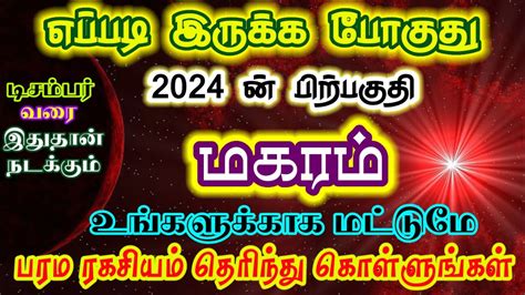 மகர ரசகக 2024 ன கடச சல மதஙகள எபபட இரககம மகரம