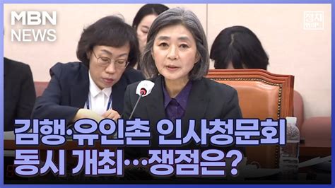 정치와이드 김행·유인촌 인사청문회 동시 개최쟁점은 Youtube