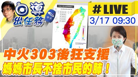 【白導出任務 Live】中火303後狂支援全國發電 空品連續拉警報 媽媽市長不捨市民的肺｜台中大甲再增建公幼！ 盧秀燕出席園舍工程動土典禮 中天新聞 20220317 Youtube