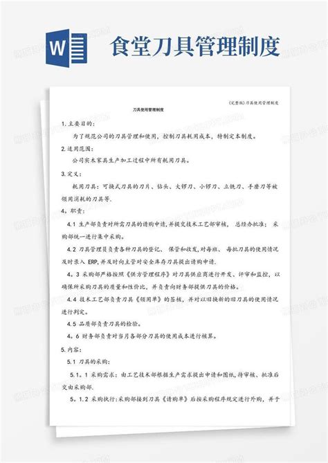 大气版完整版刀具使用管理制度word模板下载编号lbpjvbzl熊猫办公