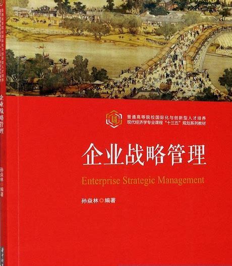 企业战略管理（2020年科学出版社出版的图书）百度百科