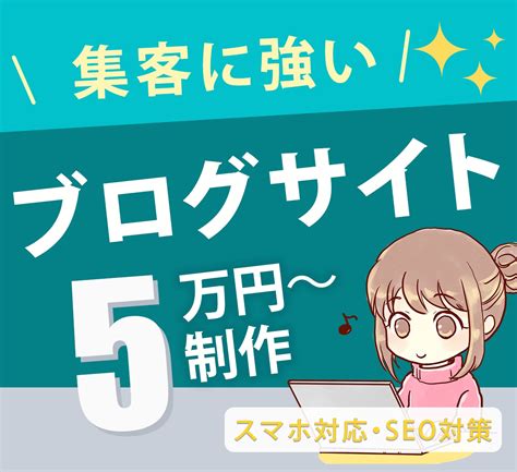 初心者向け！低価格で高品質なブログサイト制作します 初心者の方が安心して使えるように設定から機能の追加まで対応！ ブログサイト制作