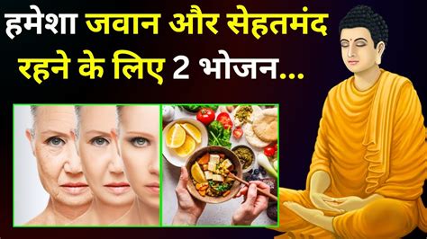 हमेशा जवान और सेहतमंद रहने के लिए 2 भोजन Buddha Health Tips Ayurveda