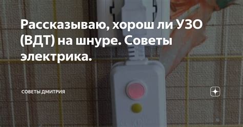 Рассказываю, хорош ли УЗО (ВДТ) на шнуре. Советы электрика. | Советы ...