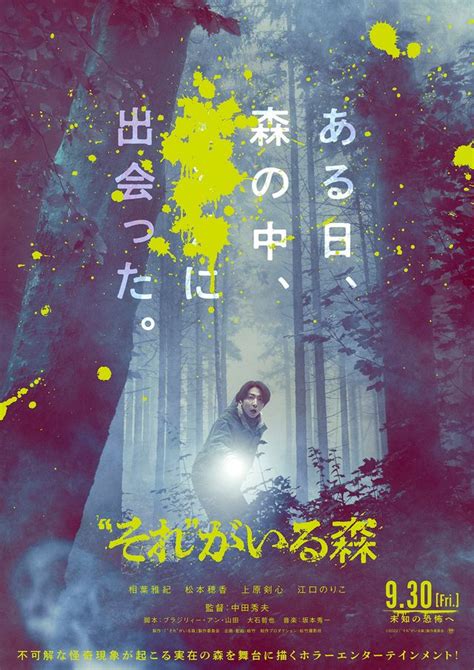 相葉雅紀主演ホラー『“それ”がいる森』初映像 松本穂香・上原剣心・江口のりこが共演｜シネマトゥデイ