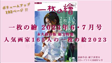 ＜永久保存版＞人気画家165人の一枚の絵2033 ～一枚の繪2023年6・7月号～が発売 Youtube