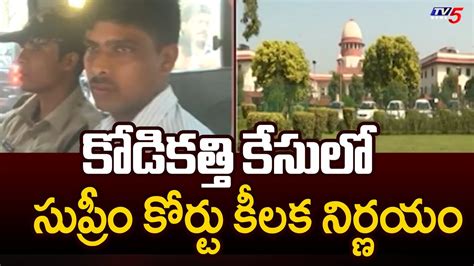 జగన క బగ షక Supreme Court Key Decision to Kodi Kathi Srinu