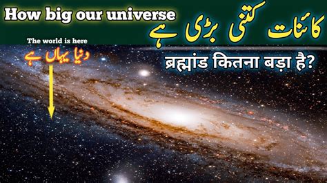 How Big Our Universe Really Is In Urdu Hindi Kainat Kitni Badi Hai