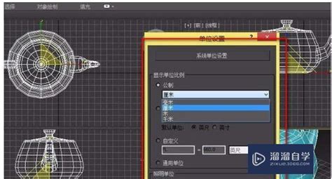 3dmax如何查看并修改单位？溜溜自学网