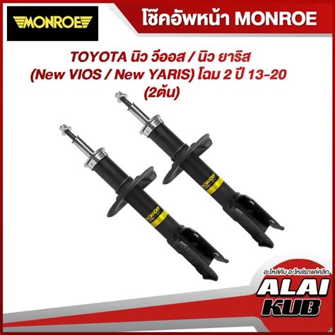 MONROE โชคอพหนา TOYOTA นว วออส นว ยารส New VIOS New YARIS