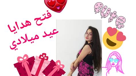 فتح هدايا عيد ميلادي 💖🤩 Youtube