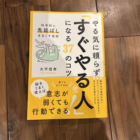 やる気に頼らず「すぐやる人」になる37のコツ メルカリ