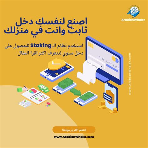 ما هو ال Staking و فوائدها وطريقة المشاركة والكسب يشير مصطلح Staking في