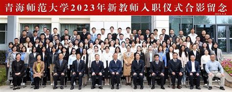 我校举行2023年新入职教师宣誓仪式 青海师范大学学校办公室