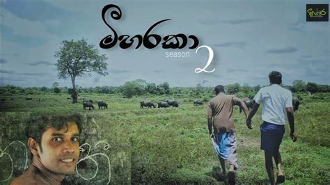 මීහරකා 2 Meeharaka 2 Hisara Production New Short Film