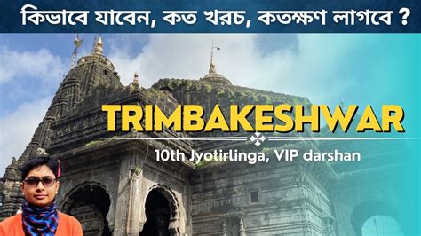 How To Visit Trimbakeshwar Jyotirling In Bengali VIP Darshan Nasik