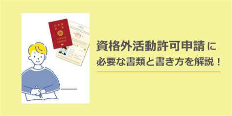 資格外活動許可申請の必要書類と書き方を教えます！家族滞在ビザでも働ける方法があります！ 行政手続・許認可申請＠アスクプロ