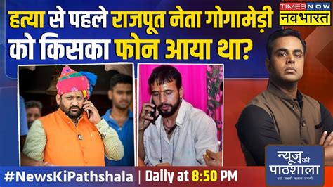 News Ki Pathshala Sushant Sinha Sukhdev Gogamedi की मौत की असल वजह