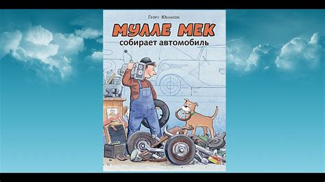 Сказка Мулле Мек собирает автомобиль - YouTube