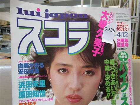 【傷や汚れあり】9929 スコラ 1984 4 12 大場久美子 由美かおる 浜田朱里 原田知世の落札情報詳細 ヤフオク落札価格検索 オークフリー