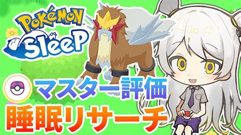 【ポケスリ】マスターのワカクサ本島睡眠リサーチ！エンテイの個体も！ Youtube