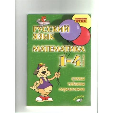 Голубь. Русский язык. Математика 1-4 кл. Схемы, таблицы, определения ...
