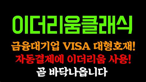 이더리움클래식 긴급속보 Visa 자동결제에 이더리움사용 대형호재 터졌다 곧 바닥나오니까 꽉잡고 계세요xrp비트코인