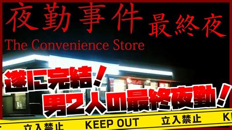 【夜勤事件】ヤバイコンビニで男2人で夜勤【最終夜】 Youtube