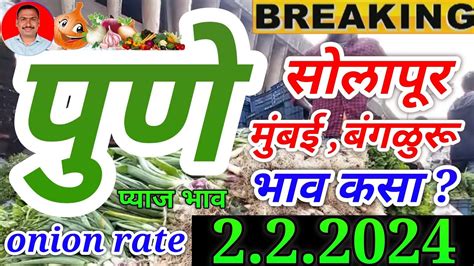 Solapur Onion Rate 2 February Pune Gultekdi Mumbai Pyaj Bhav Today