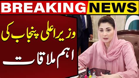 Important Meetings Of Chief Minister Punjab Maryam Nawaz Capital Tv