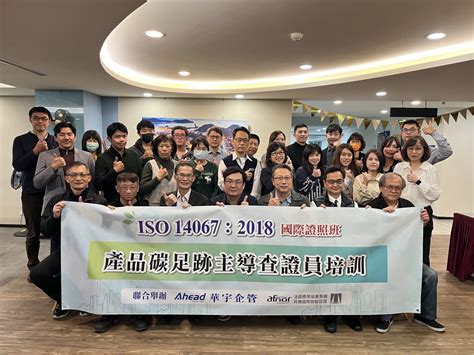 【華宇新訓】華宇企管舉辦iso 14067：2018碳足跡主導查證員培訓，助力綠色人才培育 華宇企管 43年專業顧問團隊