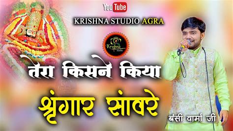 तेरा किसने किया श्रृंगार सांवरे Banshi Verma Ji Latest Bhajan