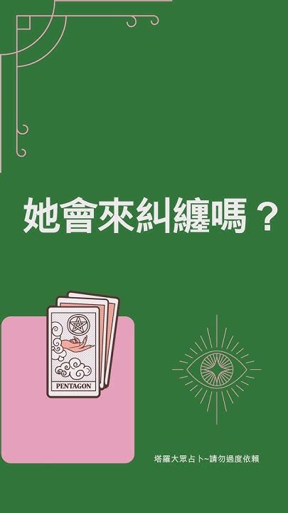 她會來糾纏嗎？ 占卜 心理測驗 占卜師 感情占卜 塔羅測驗 線上占卜 免費占卜 Youtube